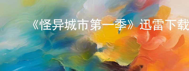 ﻿《怪异城市第一季》迅雷下载/在线观看-魔幻科幻-美剧天堂 ﻿蔡政宪的blog